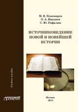 скачать книгу Источниковедение новой и новейшей истории автора М. Пономарев