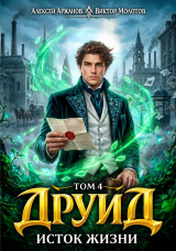 скачать книгу Исток Жизни (СИ) автора Виктор Молотов