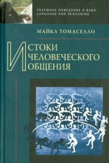 скачать книгу Истоки человеческого общения автора Майкл Томаселло