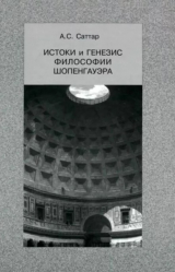 скачать книгу Истоки и генезис философии Шопенгауэра автора А. Саттар