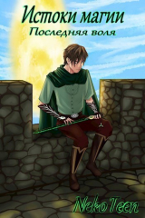 скачать книгу Истоки магии: Последняя воля (СИ) автора NekoTeen