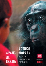 скачать книгу Истоки морали: В поисках человеческого у приматов автора Франс де Вааль