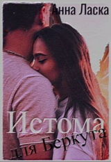 скачать книгу Истома для Беркута (СИ) автора Анна Ласка
