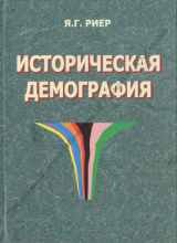 скачать книгу Историческая демография автора Яков Риер