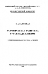 скачать книгу Историческая фонетика русских диалектов в лингвогеографическом аспекте автора Елена Галинская