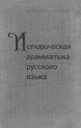 скачать книгу Историческая грамматика русского языка автора Георгий Хабургаев