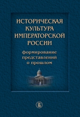 скачать книгу Историческая культура императорской России. Формирование представлений о прошлом автора авторов Коллектив