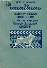 скачать книгу Историческая типология хозяйства народов Северо-Западной Сибири автора Андрей Головнев