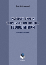 скачать книгу Исторические и теоретические основы геополитики автора В. Зубачевский