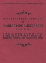 скачать книгу Исторические мемуары об Императоре Александре и его дворе автора София Шуазель-Гуфье