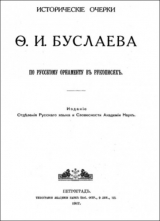 скачать книгу Исторические очерки по русскому орнаменту в рукописях автора Ф. Буслаев