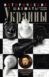 скачать книгу Исторические шахматы Украины автора Александр Каревин