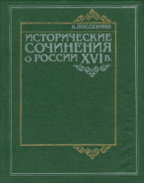 скачать книгу Исторические сочинения о России XVI в. автора Антонио Поссевино