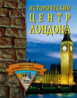 скачать книгу Исторический центр Лондона (СИ) автора Светлана Ермакова