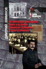 скачать книгу Историческое образование, наука и историки сибирской периферии в годы сталинизма автора Дмитрий Хаминов