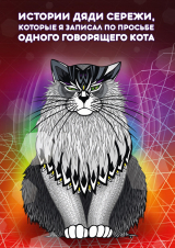 скачать книгу Истории дяди Серёжи, которые я записал по просьбе одного говорящего кота автора Чудь Викторович