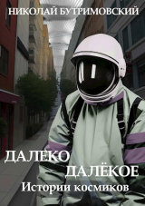 скачать книгу Истории космиков (СИ) автора Николай Бутримовский