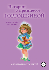 скачать книгу Истории о принцессе Горгошкиной автора Григорий Маркин