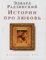 скачать книгу Истории про любовь автора Эдвард Радзинский