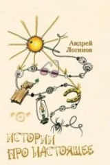 скачать книгу Истории про настоящее автора Андрей Логинов