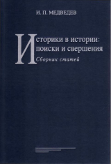 скачать книгу Историки в истории: поиски и свершения (Сборник статей) автора Игорь Медведев