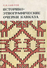 скачать книгу Историко-этнографические очерки Кавказа автора Леонид Лавров