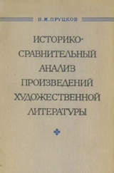 скачать книгу Историко-сравнительный анализ произведений художественной литературы автора Н. Пруцков