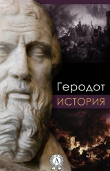скачать книгу История автора Геродот