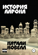 скачать книгу История Аарона автора Натали Новелл