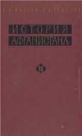 скачать книгу История Афганистана. Том II. Афганистан в новое время автора Вадим Ромодин