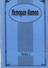 скачать книгу История Алтая. Часть I автора Валерий Скубневский