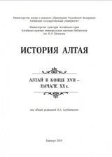 скачать книгу История Алтая. Том II. Алтай в конце XVII - начале XX в. автора Валерий Скубневский