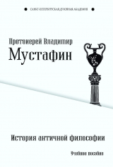 скачать книгу История античной философии автора Владимир Мустафин