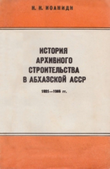 скачать книгу История архивного строительства в Абхазской АССР (1921 —1985 гг.) автора Николай Иоаниди