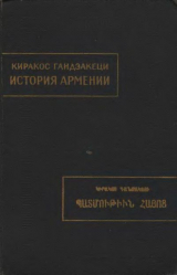 скачать книгу История Армении автора Киракос Гандзакеци