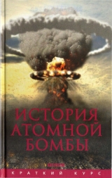 скачать книгу История атомной бомбы автора Хуберт Мания