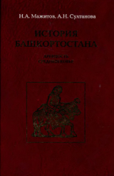 скачать книгу История Башкортостана. Древность. Средневековье автора Нияз Мажитов