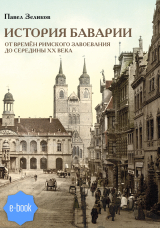 скачать книгу История Баварии от времён римского завоевания до середины XX века автора Павел Зеликов