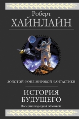 скачать книгу История будущего (сборник) автора Роберт Хайнлайн