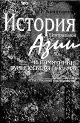 скачать книгу История Центральной Азии и памятники рунического письма автора Сергей Кляшторный