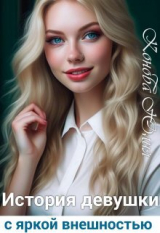 скачать книгу История девушки с яркой внешностью (СИ) автора Юлия Конова