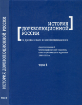скачать книгу История дореволюционной России в дневниках и воспоминаниях: аннотированный библиографический указатель книг и публикаций в журналах 1986-2020 гг. Том 1. XII-XVIII вв. автора Справочник