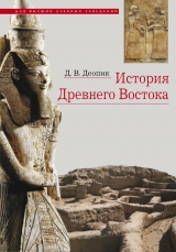 скачать книгу История Древнего Востока автора Дега Деопик