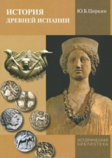 скачать книгу История древней Испании автора Юлий Циркин