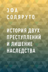 скачать книгу История двух преступлений и лишение наследства автора Эфа Соляруто