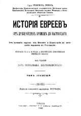 скачать книгу История евреев от древнейших времен до настоящего. Том 10 автора Генрих Грец