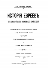 скачать книгу История евреев от древнейших времен до настоящего. Том 4 автора Генрих Грец