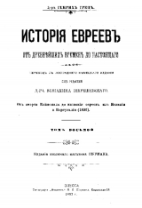 скачать книгу История евреев от древнейших времен до настоящего. Том 8 автора Генрих Грец