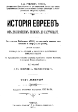 скачать книгу История евреев от древнейших времен до настоящего. Том 9 автора Генрих Грец