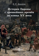 скачать книгу История Европы с древнейших времён до конца XV века автора Олег Девлетов